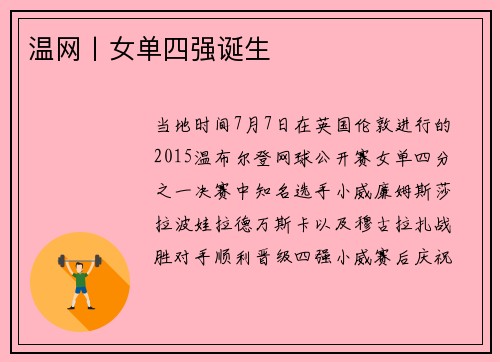 温网丨女单四强诞生