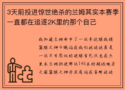 3天前投进惊世绝杀的兰姆其实本赛季一直都在追逐2K里的那个自己