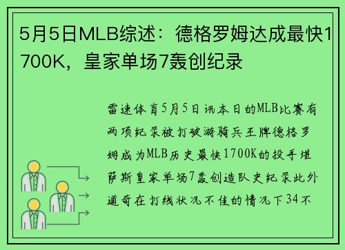 5月5日MLB综述：德格罗姆达成最快1700K，皇家单场7轰创纪录