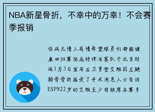 NBA新星骨折，不幸中的万幸！不会赛季报销