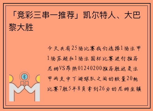 「竞彩三串一推荐」凯尔特人、大巴黎大胜