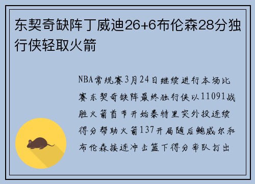 东契奇缺阵丁威迪26+6布伦森28分独行侠轻取火箭