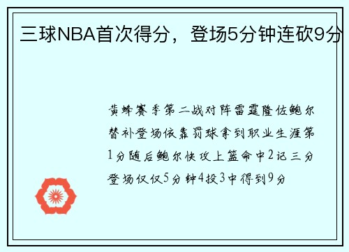 三球NBA首次得分，登场5分钟连砍9分
