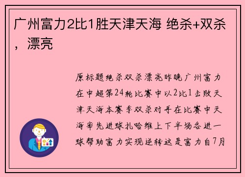 广州富力2比1胜天津天海 绝杀+双杀，漂亮