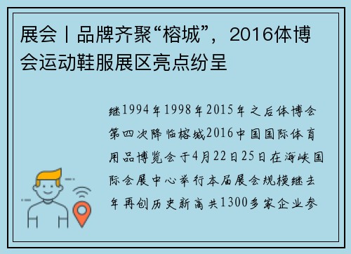 展会丨品牌齐聚“榕城”，2016体博会运动鞋服展区亮点纷呈