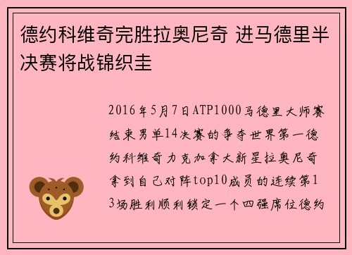 德约科维奇完胜拉奥尼奇 进马德里半决赛将战锦织圭