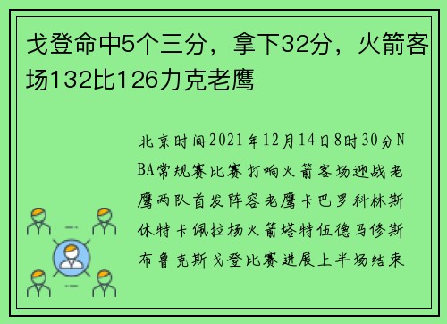 戈登命中5个三分，拿下32分，火箭客场132比126力克老鹰