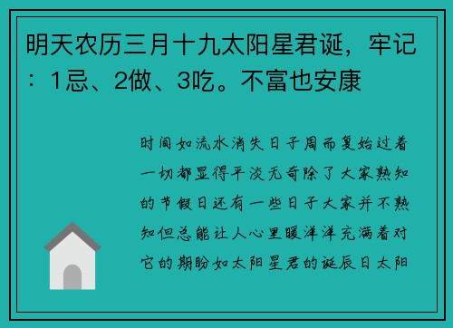 明天农历三月十九太阳星君诞，牢记：1忌、2做、3吃。不富也安康