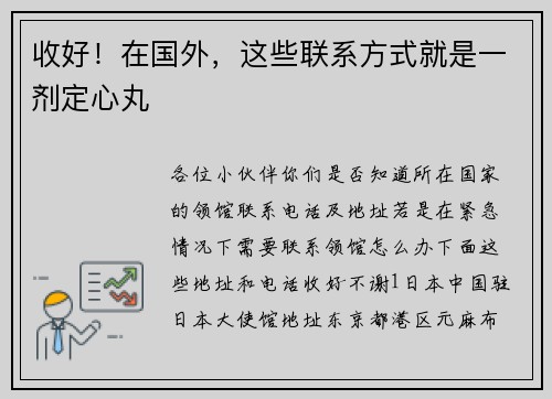 收好！在国外，这些联系方式就是一剂定心丸