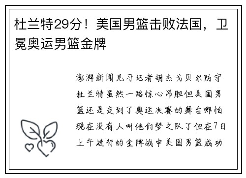 杜兰特29分！美国男篮击败法国，卫冕奥运男篮金牌