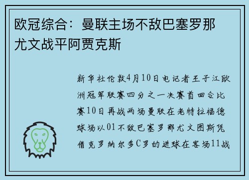 欧冠综合：曼联主场不敌巴塞罗那  尤文战平阿贾克斯