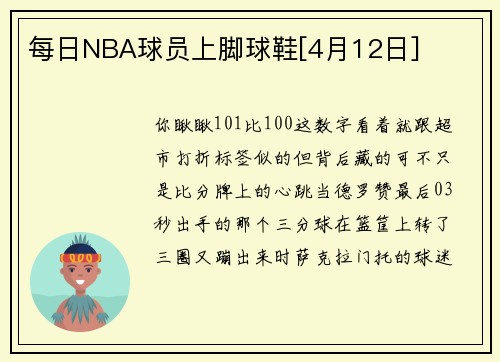 每日NBA球员上脚球鞋[4月12日]