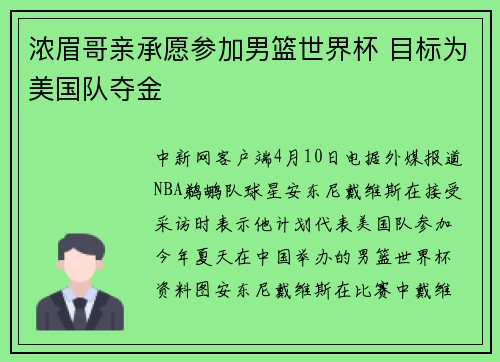 浓眉哥亲承愿参加男篮世界杯 目标为美国队夺金