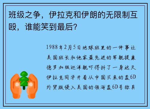 班级之争,伊拉克和伊朗的无限制互殴,谁能笑到最后?