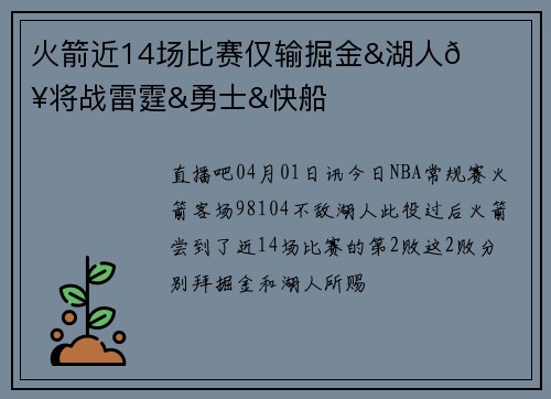 火箭近14场比赛仅输掘金&湖人😐未来将战雷霆&勇士&快船