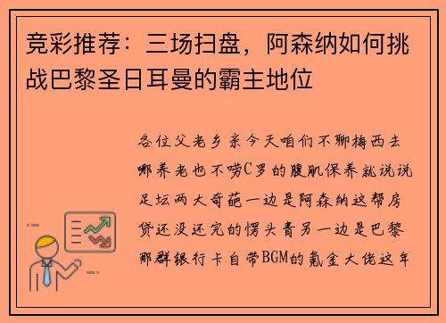 竞彩推荐：三场扫盘，阿森纳如何挑战巴黎圣日耳曼的霸主地位