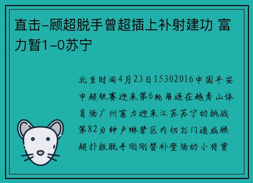 直击-顾超脱手曾超插上补射建功 富力暂1-0苏宁