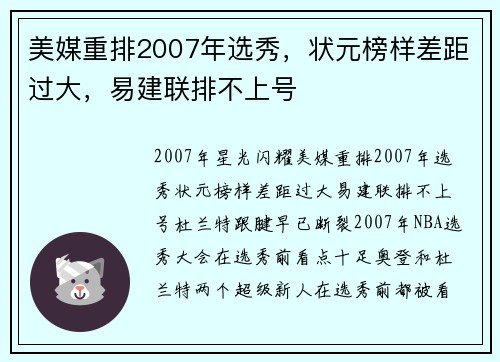 美媒重排2007年选秀，状元榜样差距过大，易建联排不上号