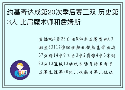 约基奇达成第20次季后赛三双 历史第3人 比肩魔术师和詹姆斯