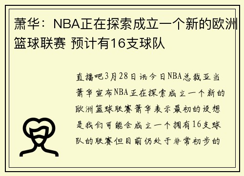 萧华：NBA正在探索成立一个新的欧洲篮球联赛 预计有16支球队