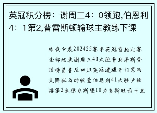 英冠积分榜：谢周三4：0领跑,伯恩利4：1第2,普雷斯顿输球主教练下课