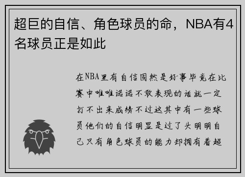 超巨的自信、角色球员的命，NBA有4名球员正是如此