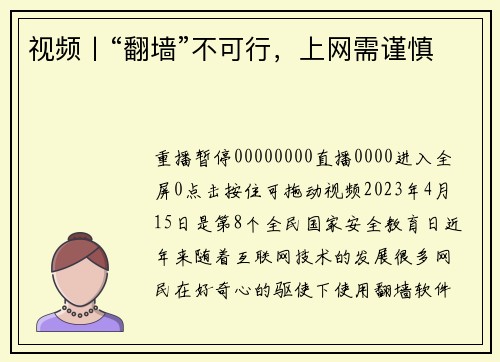 视频丨“翻墙”不可行，上网需谨慎
