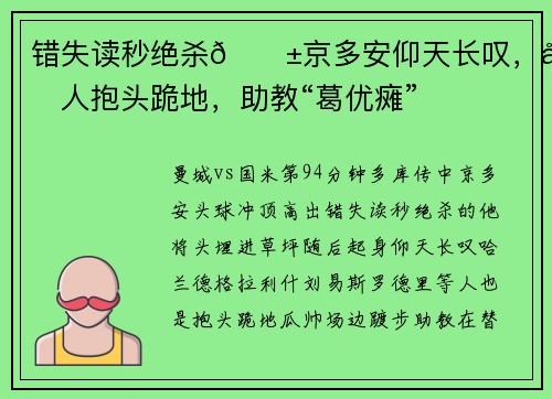 错失读秒绝杀😱京多安仰天长叹，多人抱头跪地，助教“葛优瘫”