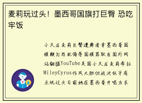 麦莉玩过头！墨西哥国旗打巨臀 恐吃牢饭