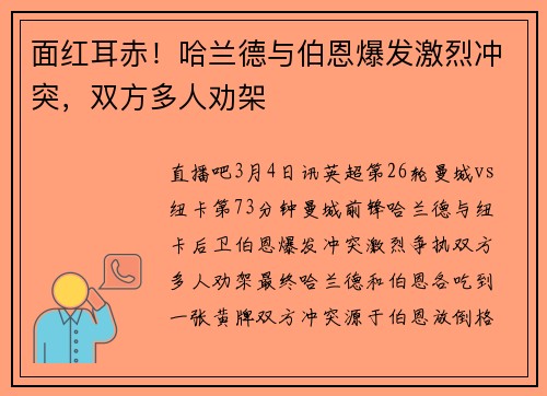 面红耳赤！哈兰德与伯恩爆发激烈冲突，双方多人劝架