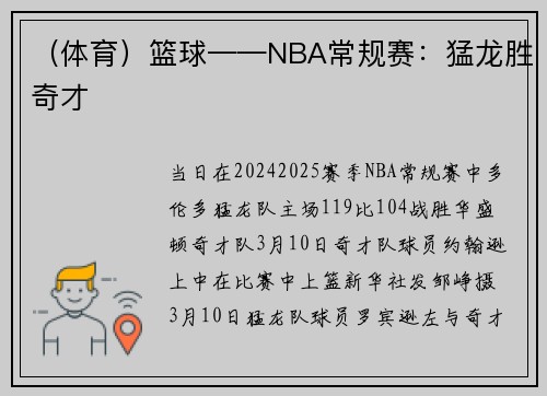 （体育）篮球——NBA常规赛：猛龙胜奇才
